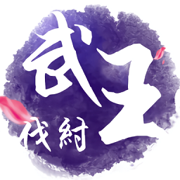 武王伐纣变态版