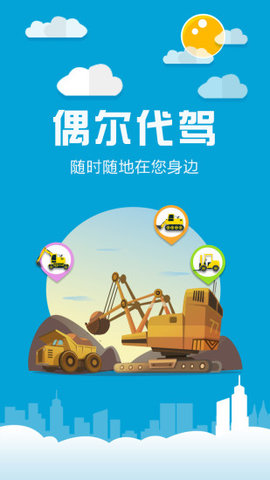 偶尔代驾手机版-1 偶尔代驾手机版