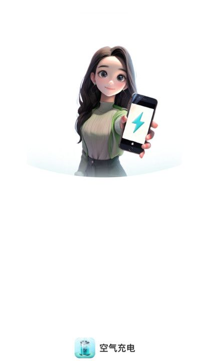 空气充电app手机版