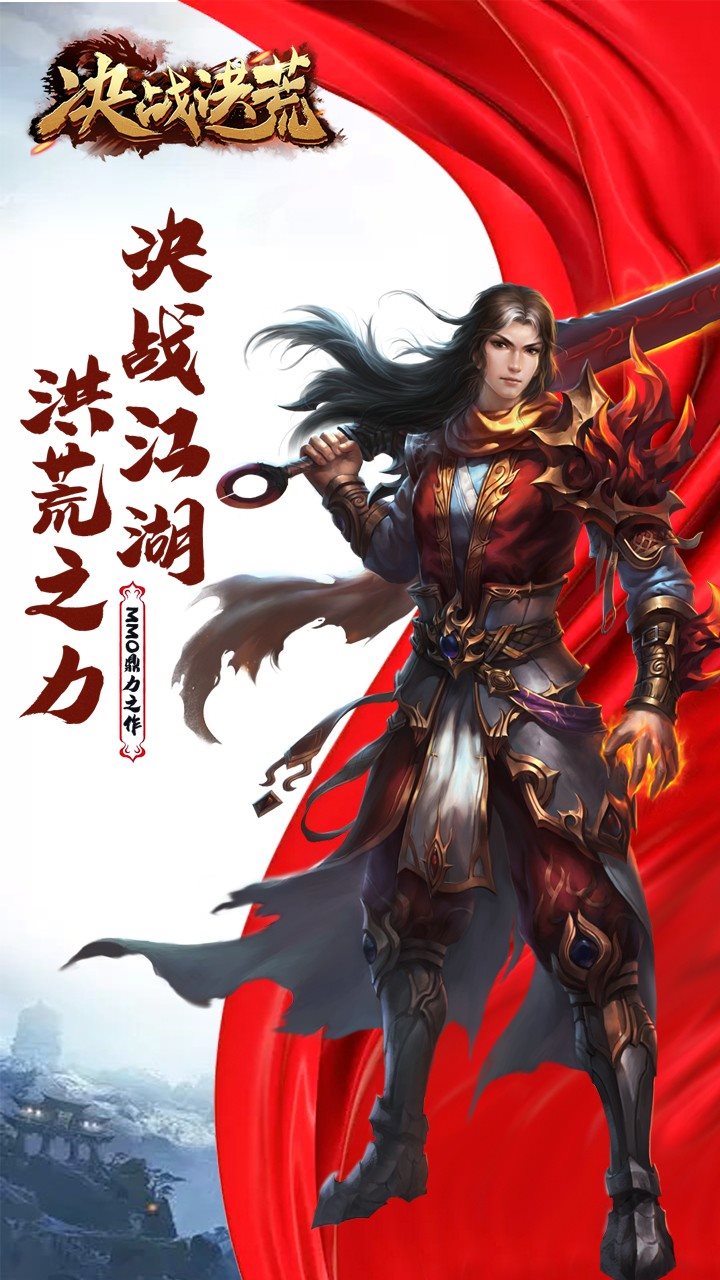 决战洪荒(传奇手游)