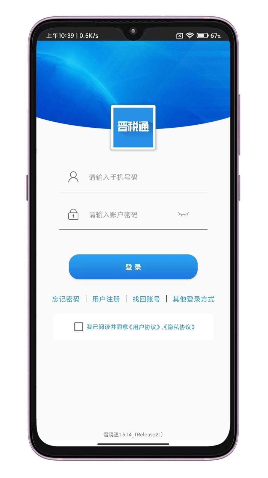 晋税通app