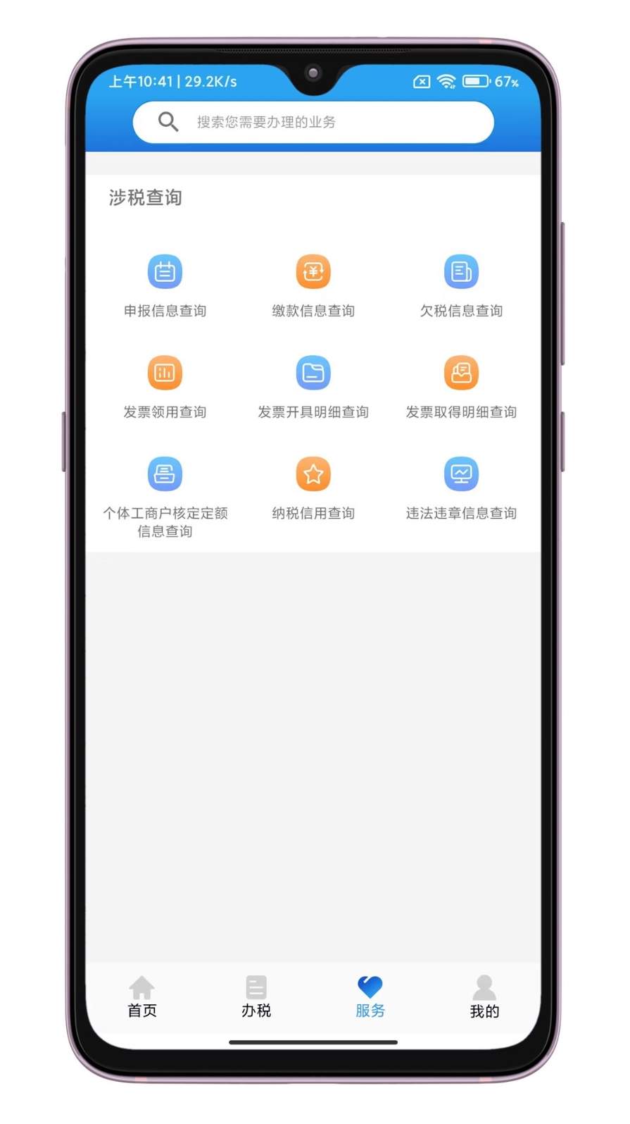 晋税通app