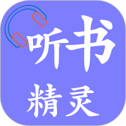 听书精灵app免费版