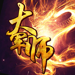 大军师手游加强版