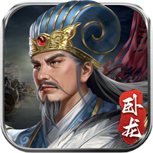 蜀汉传卧龙篇威力加强版