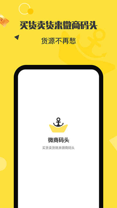 微商码头app手机版
