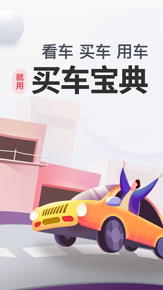 买车宝典app安卓版