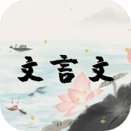 文言文古文解析手机版