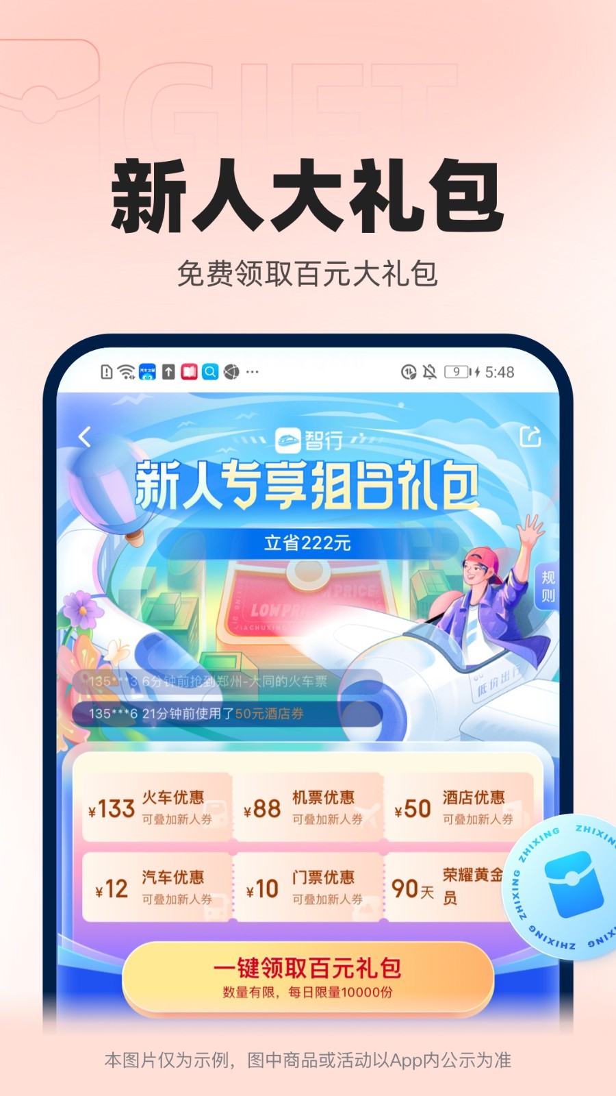 智行火车票1