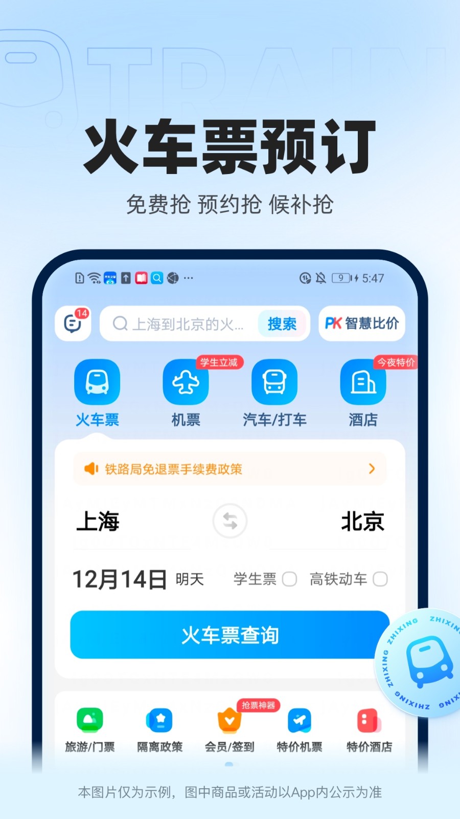 智行火车票2