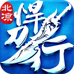 北凉悍刀行bt公益服游戏
