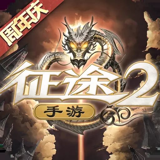 征途2官方版