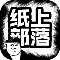 纸上部落手机版