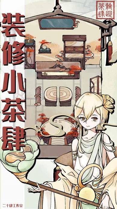 轮回茶肆破解版免广告