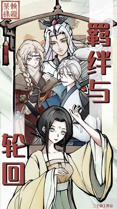 轮回茶肆破解版免广告