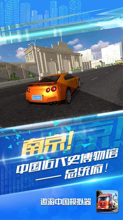 遨游中国模拟器免费版