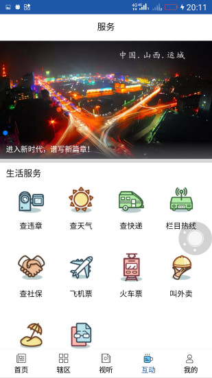 今日运城手机版