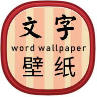 文字壁纸app官方版