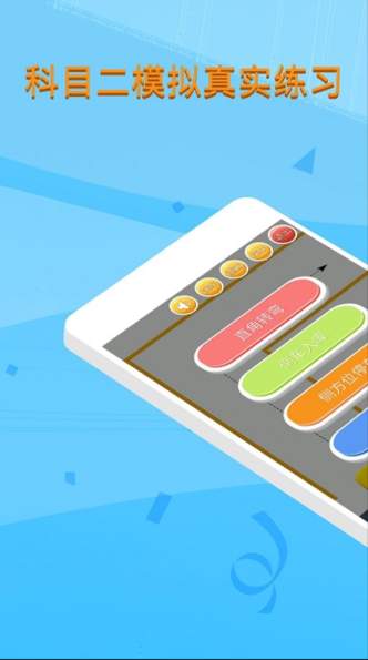 科目二模拟驾驶学车app