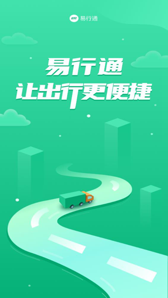 易行通etc手机版