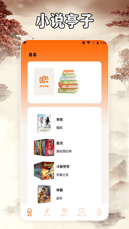 小说亭软件