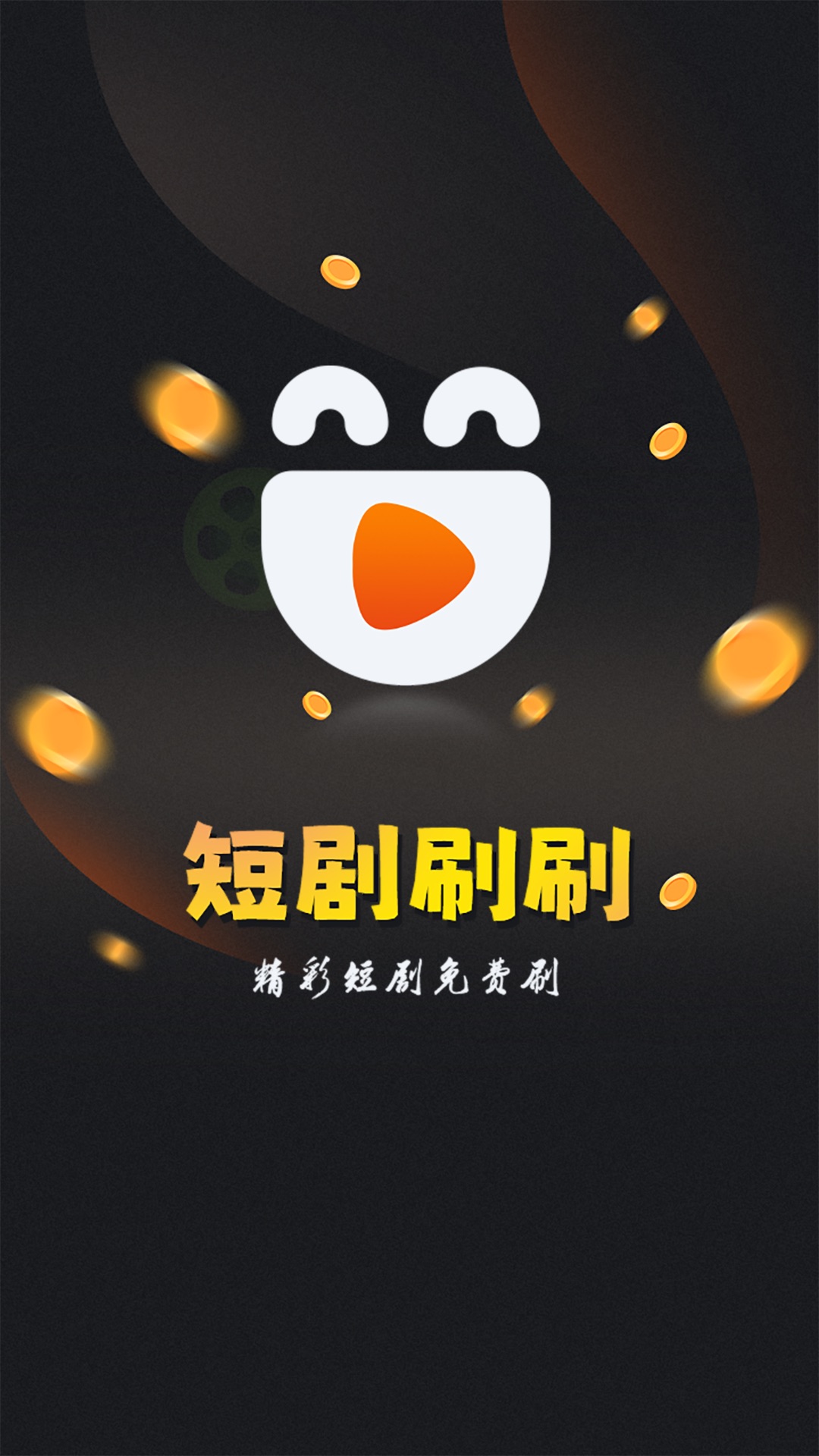 短剧刷刷APP
