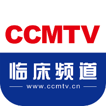 CCMTV临床频道手机客户端