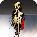 灭神2神魔传说