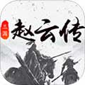 三国戏赵云传(法术追击)