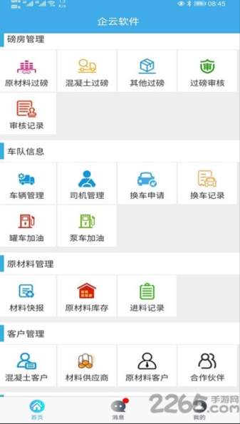 搅拌站erp软件app