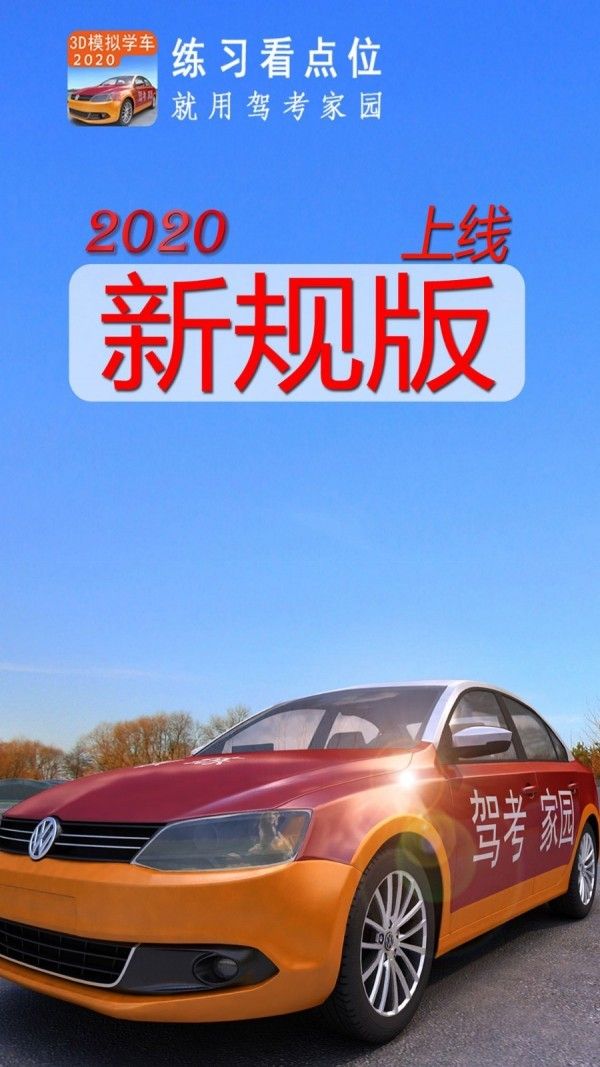 驾考家园科目三灯光真实模拟