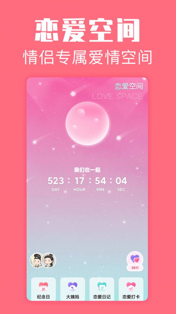 恋爱空间app