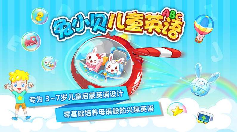 兔小贝ABC英语学习