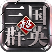 超级三国群英手游公益服