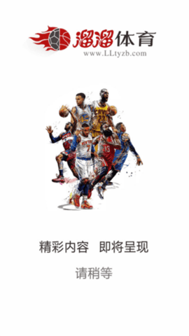 溜溜体育app2