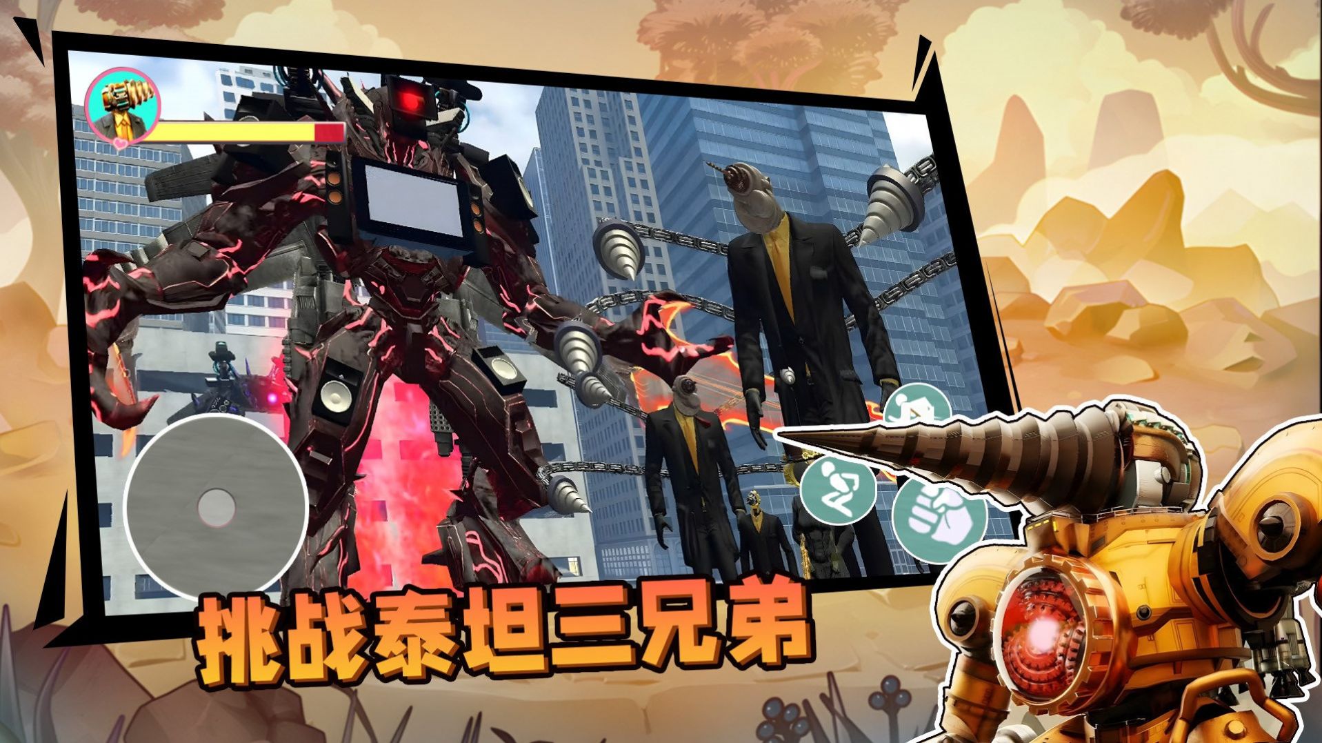 挑战泰坦三兄弟安卓最新版