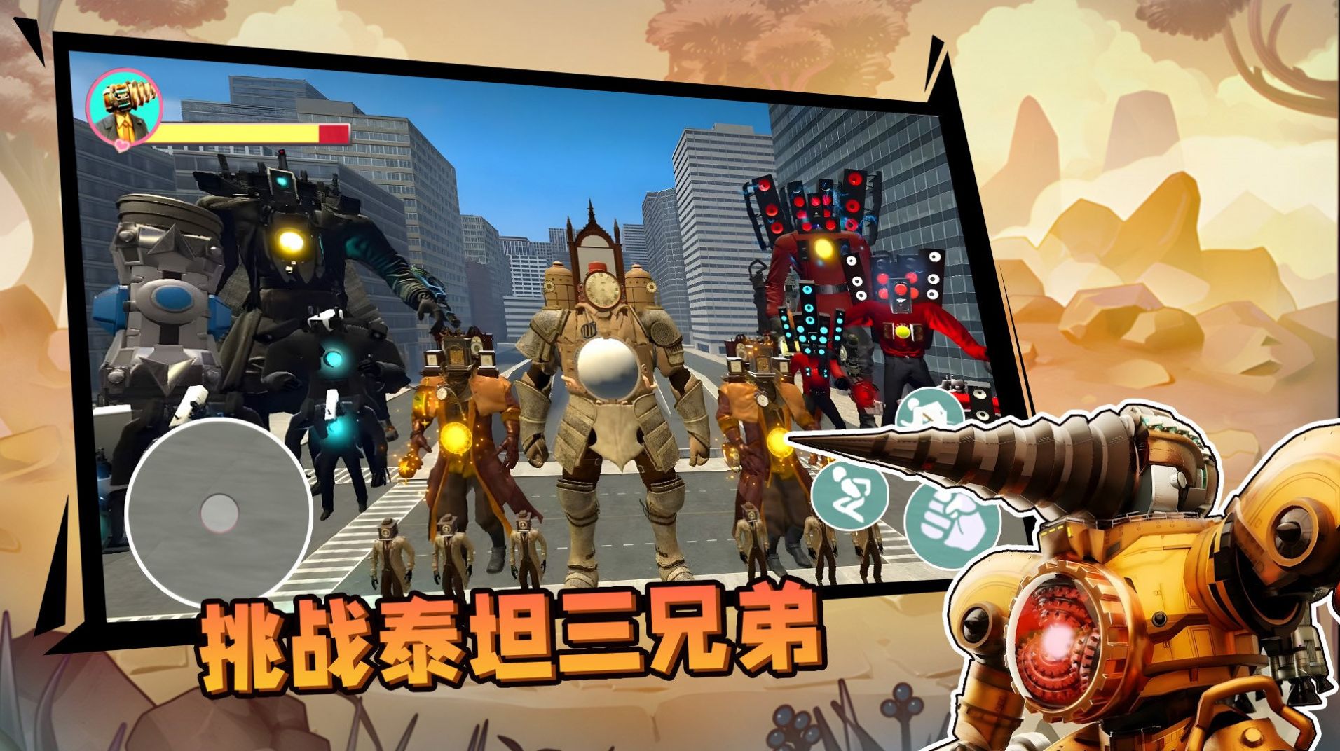 挑战泰坦三兄弟安卓最新版