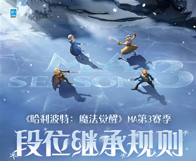 哈利波特魔法觉醒MA7段位继承表