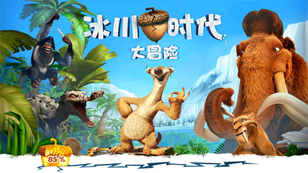 冰川时代大冒险3