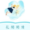 花间阅读正版