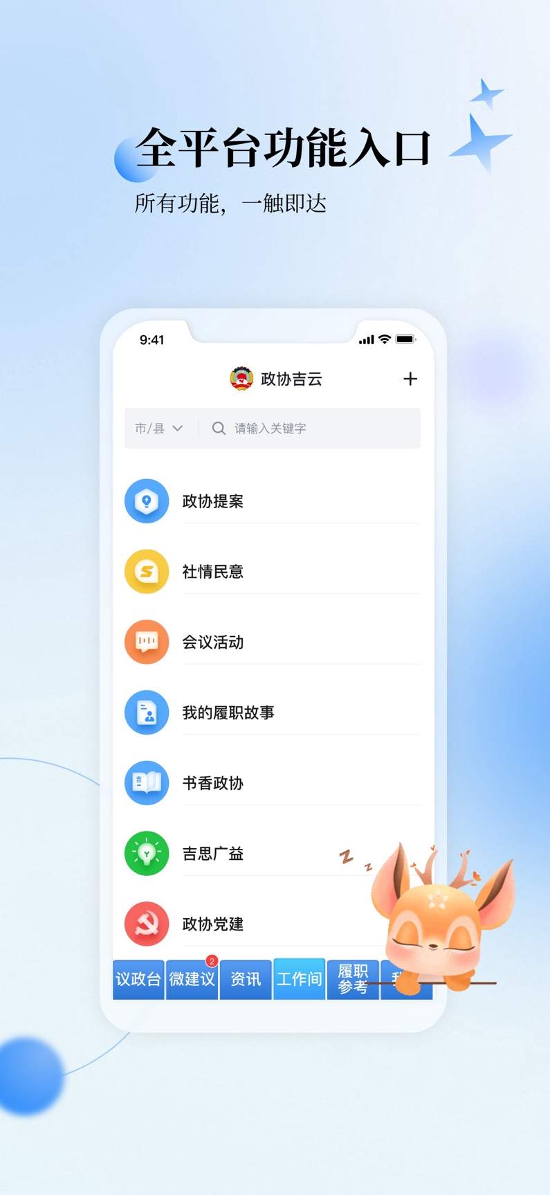 政协吉云App1.0安卓版