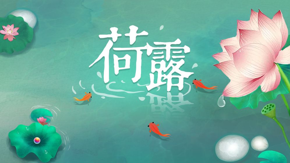 荷露-1 荷露