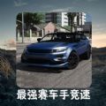 最强赛车手竞速游戏官方版