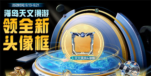 和平精英海岛天文漫游活动什么时候开始 和平精英海岛天文漫游活动开始时间介绍