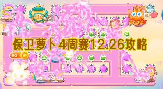 保卫萝卜4周赛12.26攻略