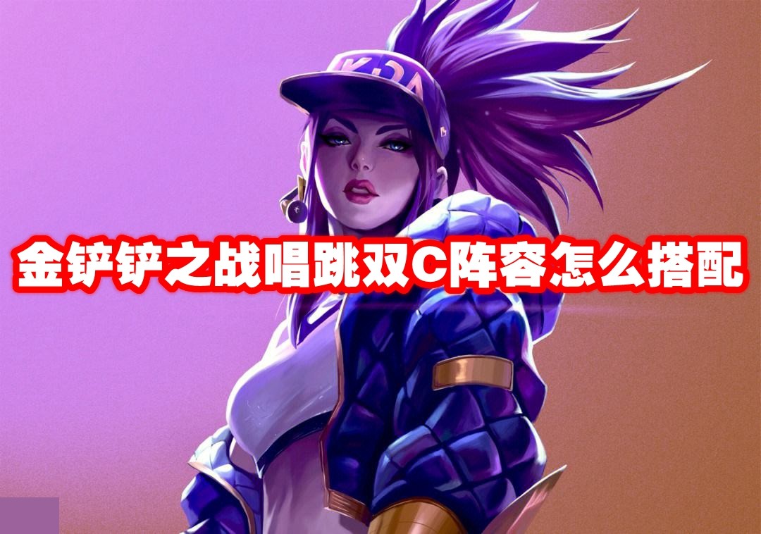 金铲铲之战唱跳双C阵容怎么搭配