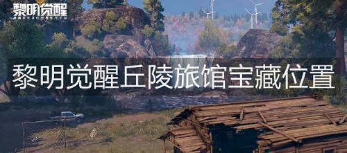 《黎明觉醒》丘陵旅馆宝藏位置在哪？