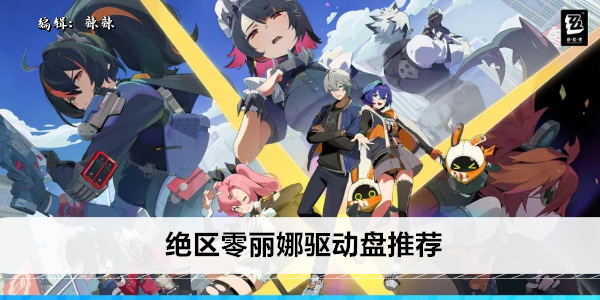 绝区零丽娜驱动盘推荐