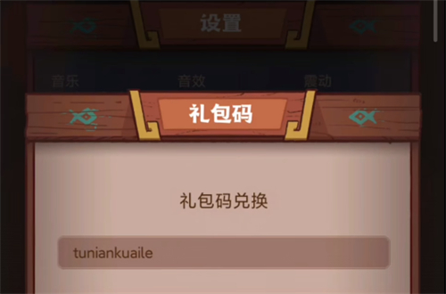 咸鱼之王兑换码在哪输入 礼包码入口位置介绍