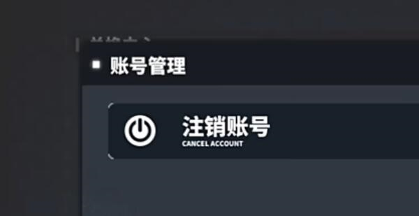 交错战线如何注销账号